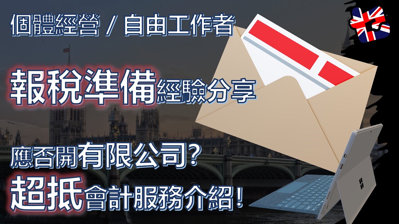 [中英字幕] 個體經營或自由工作者 英國報稅準備經驗分享 應否開有限公司？ 超抵會計服務介紹！