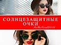 СОЛНЦЕЗАЩИТНЫЕ ОЧКИ  / НОВИНКА 2016 / Sunglasses for women