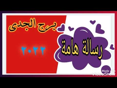 رسالة هامة برج الجدي 