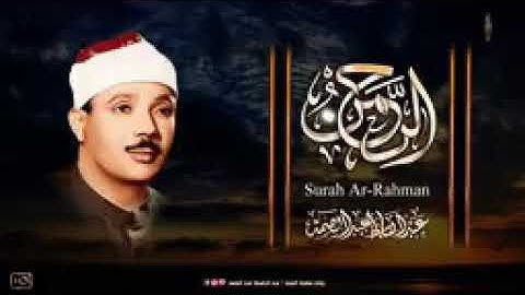 سورة الرحمن تلاوة خاشعة تبكي الحجر من اروع ما جود الشيخ_AR_Rahman