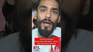 শাসকদল ভাঙড়কে উত্তপ্ত করার চেষ্টা করছে - নৌশাদ [ abp আনন্দে মুখ খুললো নৌশাদ ] shorts