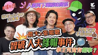 《圍爐取戀》💥張繼聰 農夫 智破 人夫綠帽事件🧔🏻‍♂️｜人妻與下屬曖昧關係😰收WhatsApp笑咪咪回覆充滿手指叻叻👍🏾事主究竟有帽事🥝？｜👊🏻張繼聰 農夫來了👨🏻‍🌾👨🏻‍🌾｜