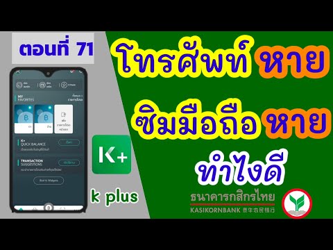 k plus โทรศัพท์หาย ทำไงดี