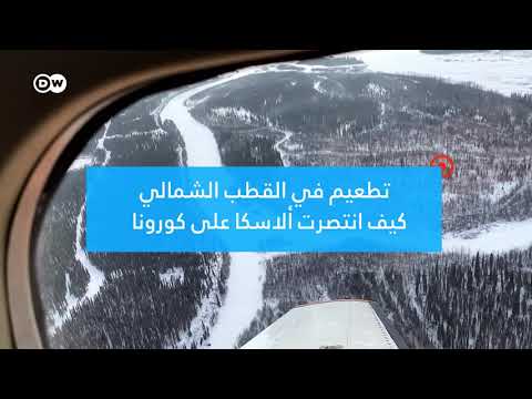 وثائقي | ألاسكا: تطعيم ضد كورونا في القطب الشمالي | وثائقية دي دبليو