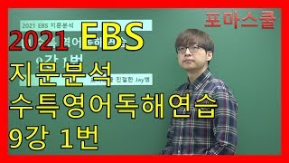 [2021 EBS 지문분석] 수능특강 영어독해연습 9강 1번