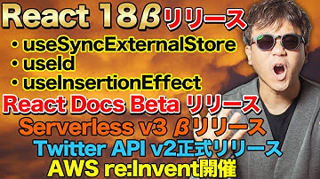 React 18β | React Docs Beta | Serverless Framework v3β | Twitter API v2 | SlackアプリでDenoが利用可能に