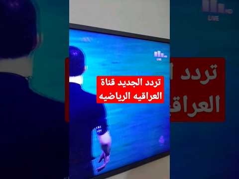 تردد قناة العراقية الرياضية الجديد لمتابعة البطولات على النايل سات - تردد الجديد لقناة العراقيه الرياضيه الناقله لدوري العراقي