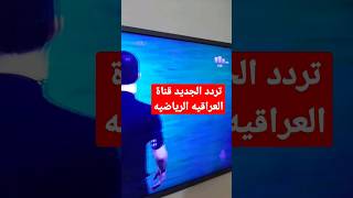 تردد الجديد لقناة العراقيه الرياضيه الناقله لدوري العراقي