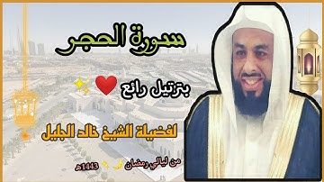 سورة الحجر بترتيل رائع ❤️✨ لفضيلة الشيخ خالد الجليل 💜// من ليالي رمضان 🌙 1443ه‍/2022م.