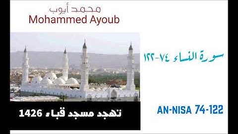 محمد أيوب:: سورة النساء ( ٧٤ - ١٢٢ ) من تهجد مسجد قباء عام 1426