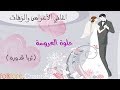 حلوة العروسة ثريا قدورة 