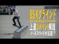 BS Kグラインド・ノーズスライドが近道！？【くまトレHow toスケボー】Backside Crooked Grind