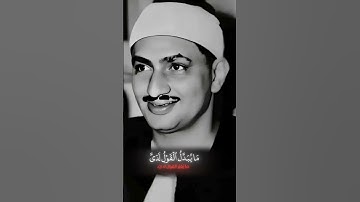 #الشیخ #صدیق #المنشاوي #صوت_جميل #القرآن_الكريم #تلاوة_خاشعة #عبدالباسط_عبدالصمد #راحة_نفسية