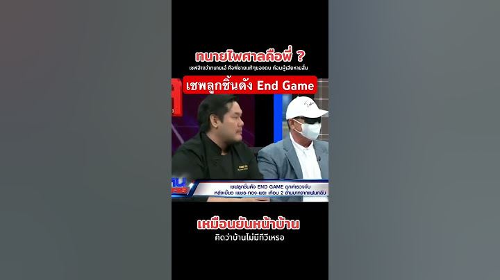 #ทนายไพศาล เป็นพี่ เชพลูกชิ้นดัง End Game#โหนกระแส #หนุ่มกรรชัย  #ทนายแก้ว #คนไทยรู้ทัน