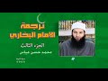 ترجمة الإمام البخاري الجزء الثالث محمد حسن عباس الألوكة سعد الحميد 