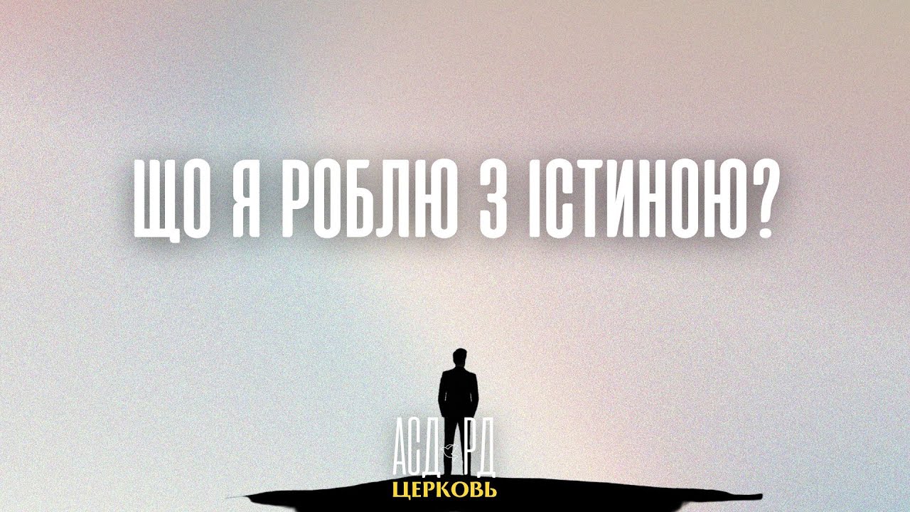 Що я роблю з істиною? | Віталій Дудок 17.01.2026