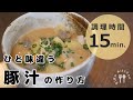 【豚汁レシピ】居酒屋店長が教える美味しい豚汁の作り方