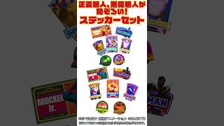 ファン垂涎！「eフィーバーキン肉マン」グッズ #SANKYO #キン肉マン #グッズ