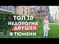 ТОП 10 недорогих двухкомнатных в Тюмени / 2022 / Новостройки в Тюмени