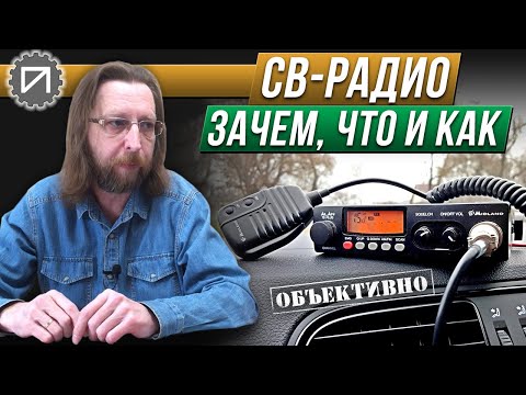 CB-радио 27 MHz. Зачем нужно, с чем едят