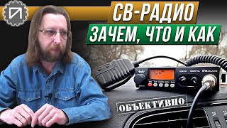 CB-радио 27 MHz. Зачем нужно, с чем едят