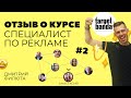 Дмитрий Филюта. Отзыв о курсе &quot;Специалист по рекламе&quot;