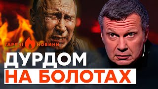 Соловйов Шокував Заявою Про Київ, А Путіна Збираються...| Гарячі Новини | Тижневий Дайджест