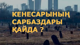 ҚАРАӨТКЕЛ ҚАРАУСЫЗ ҚАЛДЫ!