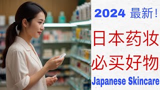 【最新】2024日本药妆必买好物| 日本排行榜高人气护肤品| 美白淡斑抗老防晒| Best Japanese Skincare | 日本藥妝必買