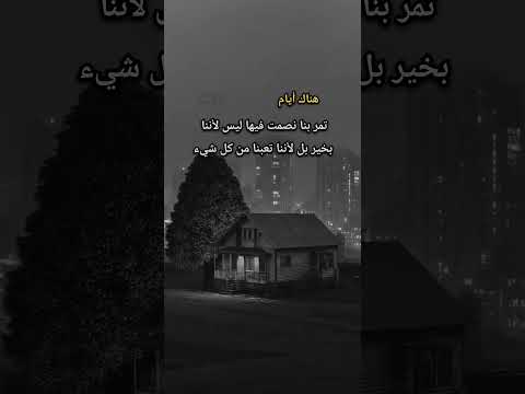 هناك أيام تمر بنا نصمت فيها ليس لأننا بخير بل لأننا تعبنا من كل شيء اشتراك بالقناة