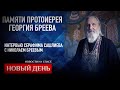 ПАМЯТИ ПРОТОИЕРЕЯ ГЕОРГИЯ БРЕЕВА. ИНТЕРВЬЮ СЕРАФИМА САШЛИЕВА С НИКОЛАЕМ БРЕЕВЫМ