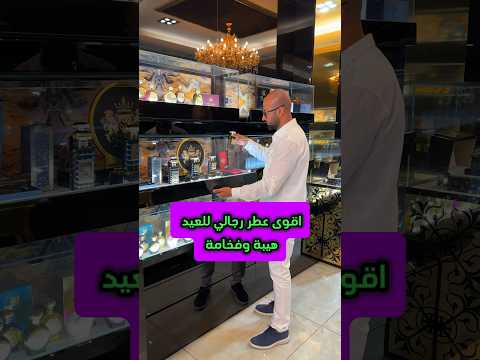     عطر رسمي قمة الفخامة والهيبة  عطور  اكسبلور عطور 