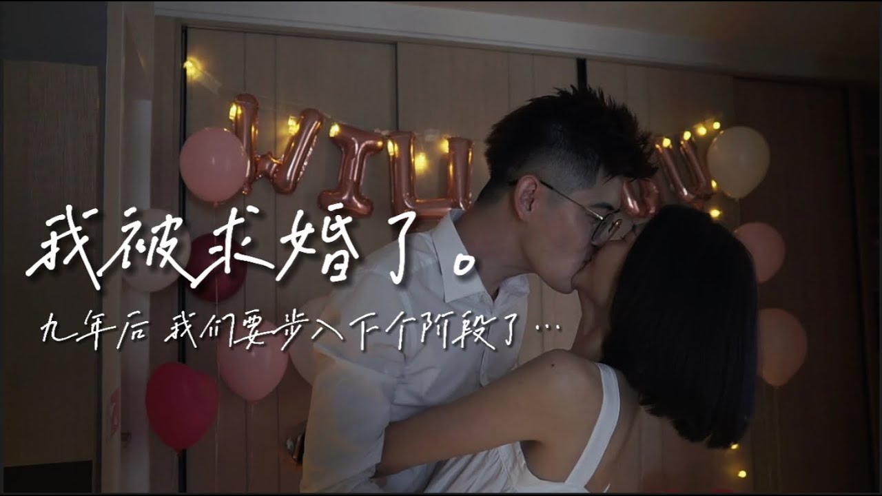 在一起9年后，我被求婚了。