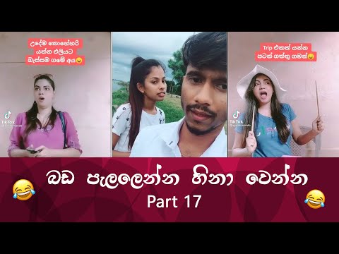 SL TikTok Videos | New Funny Sinhala Tik Tok videos | Sri Lanka 2021 ( part 17 ) 😂 😂