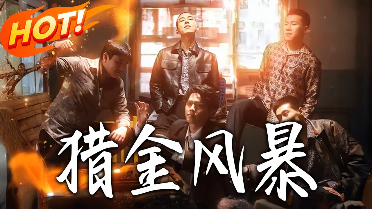 獵金風暴：底層男的逆襲人生