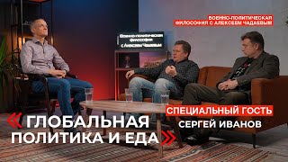 Военно-Политическая Философия С Алексеем Чадаевым. Эпизод 16. Глобальная Политика И Еда