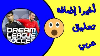 أخيرا طريقة اضافة تعليق عربي لدريم ليج سوكر 2018 dream ligeu soccer 2018