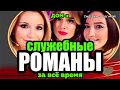 Служебные романы ведущих ДОМа 2