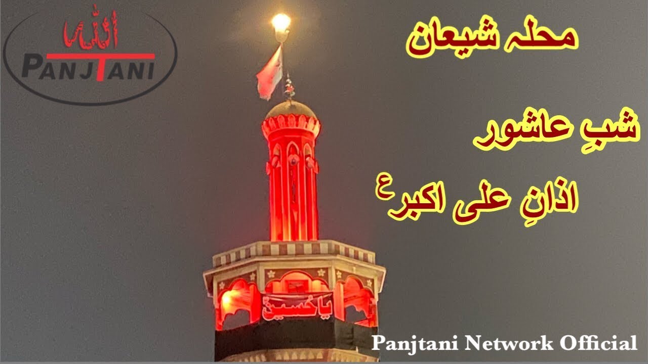 🔴Live Azan e Ali Akbar A.s | Mohalla Shiyan | Mochi Gate Lahore