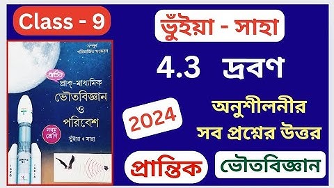 ভুঁইয়া ও সাহা, Class 9, প্রান্তিক Physical Science, দ্রবণ Chapter 4.3,  অনুশীলনীর সব প্রশ্নের উত্তর