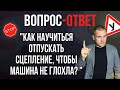 Как научиться работать сцеплением?