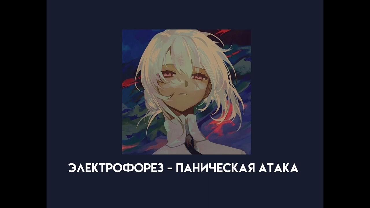 Паническая атака. Паническая атака юмор. Паническая атака песня электрофорез. Паническая атака песня электрофорез. Паническая атака песня электрофорез.
