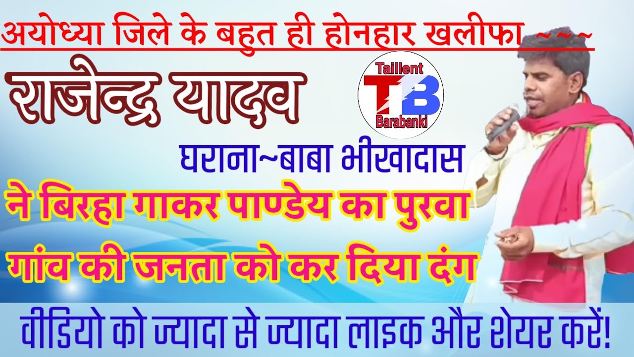बाबा भीखादास घराने के खलीफा~राजेंद्र यादव का बिरहा #TaillentBarabanki चैनल पर पहली बार#Rajendrayadav