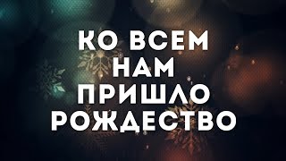 Slavic New Beginnings Church - Одной Семьей | караоке текст | Lyrics