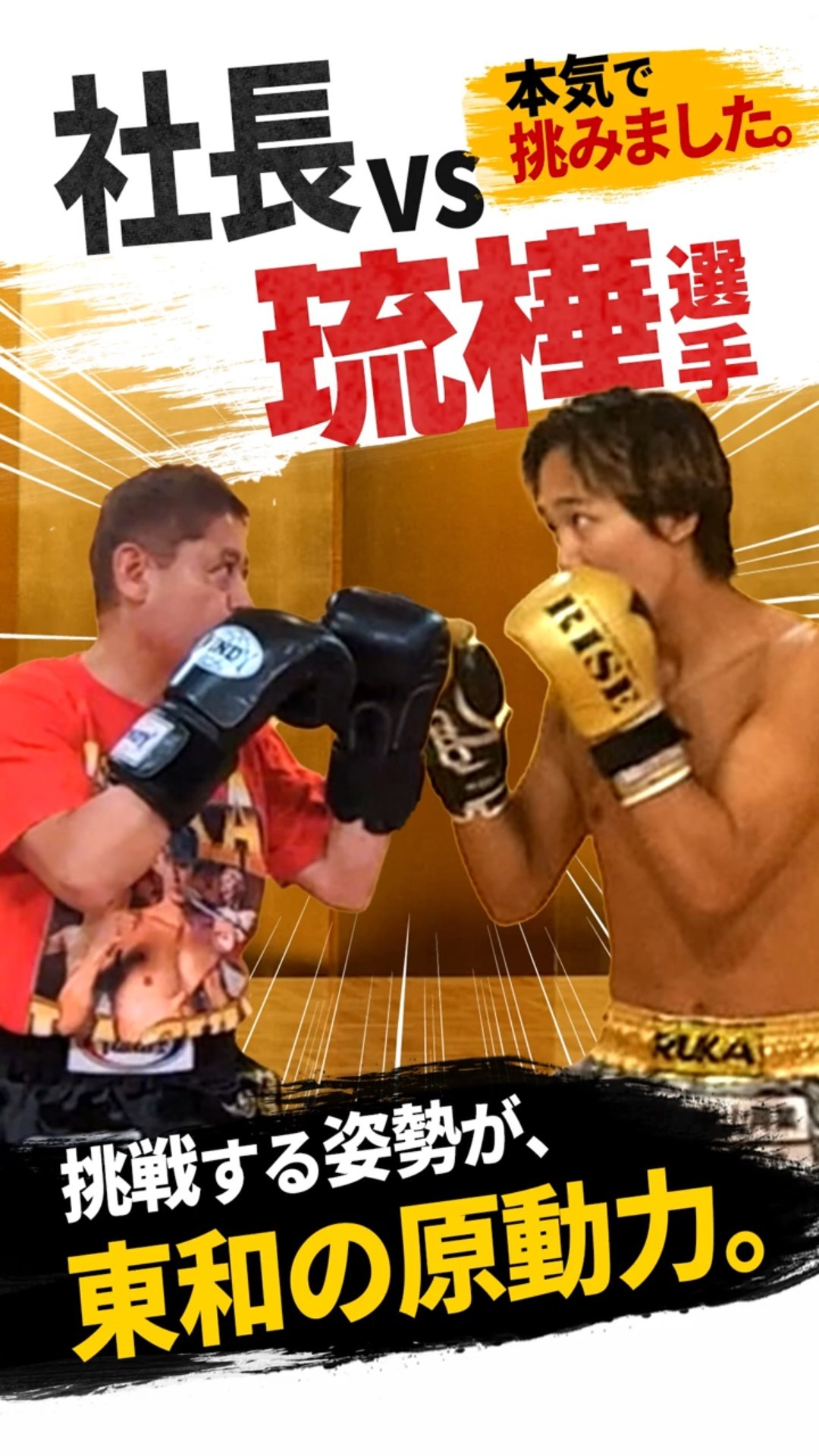 挑戦する姿勢が、東和の原動力。社長が本気で挑む。#shorts - YouTube
