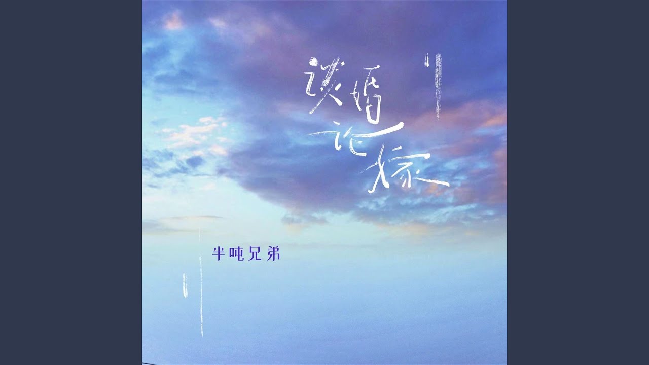 谈婚论嫁 (烟嗓版)