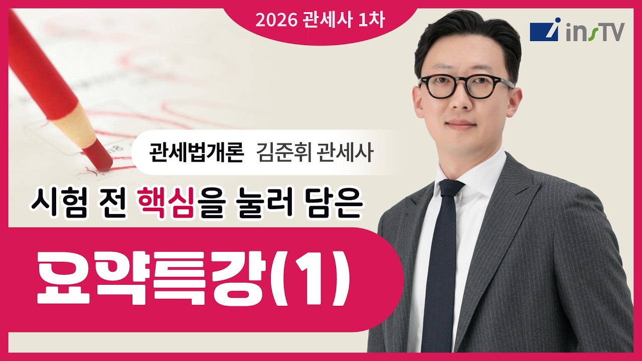 [2026] 관세사 1차 관세법개론 시험 전 핵심요약(1) | 김준휘 관세사