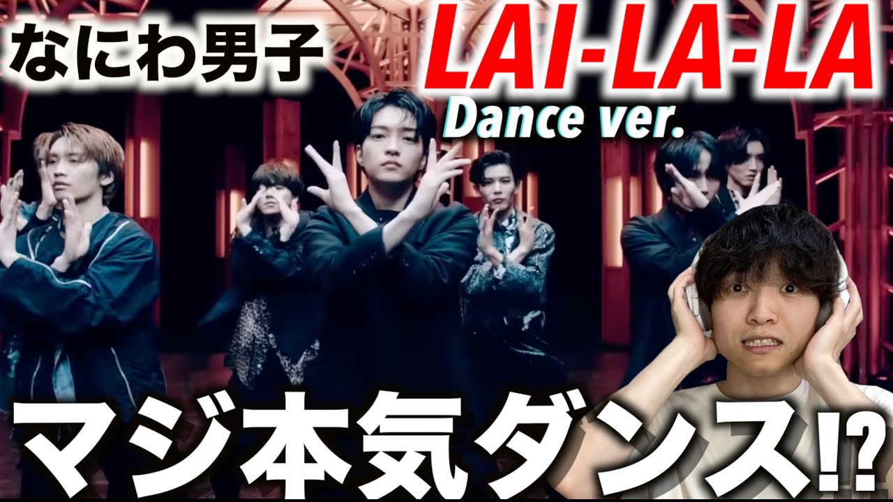 【リアクション】ついに七人のダンススキルが爆発…!?なにわ男子「LAI-LA-LA」Dance ver.を初めて観てみたら...