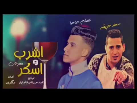 مهرجان اشرب وسكر 2019 عصام صاصا و سعد حريقه مهرجانات 2019