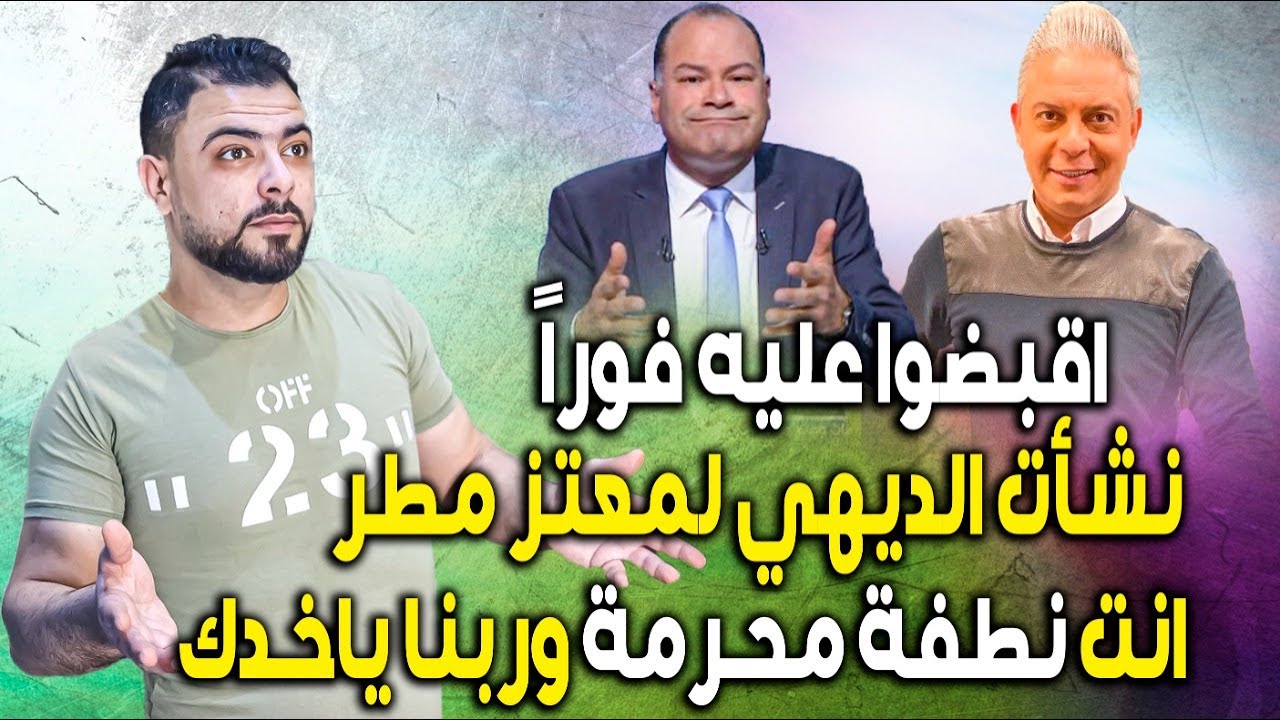 اعتقلوه فوراً || نشأت الديهي لمعتز مطر || انت نطفة محرمة وربنا ياخدك